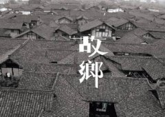 有故乡者拥有幸福 ,你在他乡还好吗?